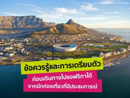 การเตรียมตัวเดินทางแอฟริกาใต้