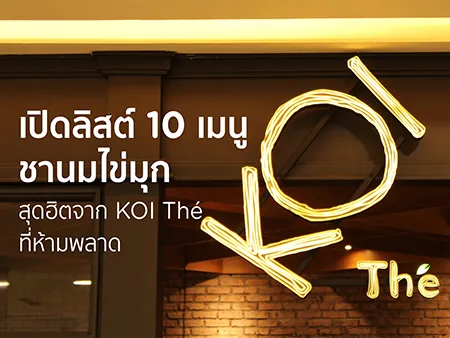 เปิดลิสต์ 10 เมนูชานมไข่มุกสุดฮิตจาก KOI Thé ที่ห้ามพลาดในปี 2026 