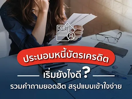 การเจรจาประนอมหนี้กับบัตรเครดิต