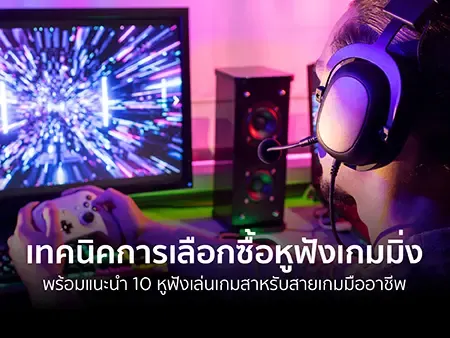 หูฟังเกมมิ่ง