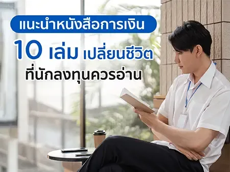 แนะนำหนังสือการเงิน 10 เล่มเปลี่ยนชีวิต ที่นักลงทุนควรอ่าน 