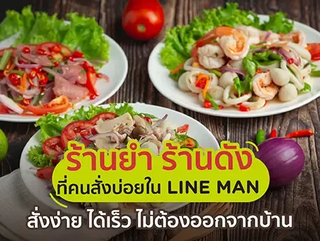 แนะนำร้านยำสุดฮิต สั่งได้ใน LINE MAN