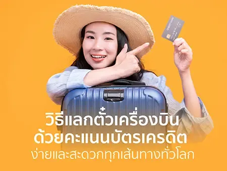 วิธีแลกตั๋วเครื่องบินด้วยคะแนนบัตรเครดิต ง่ายและสะดวกทุกเส้นทางทั่วโลก