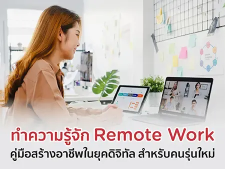 ทำความรู้จัก Remote Work คู่มือสร้างอาชีพในยุคดิจิทัล สำหรับคนรุ่นใหม่ 
