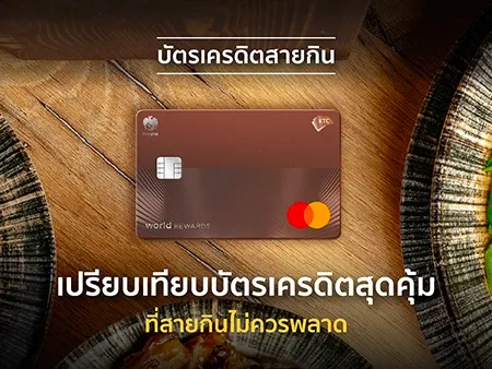 บัตรเครดิตสายกิน 2026 เปรียบเทียบบัตรเครดิตสุดคุ้มที่สายกินไม่ควรพลาด