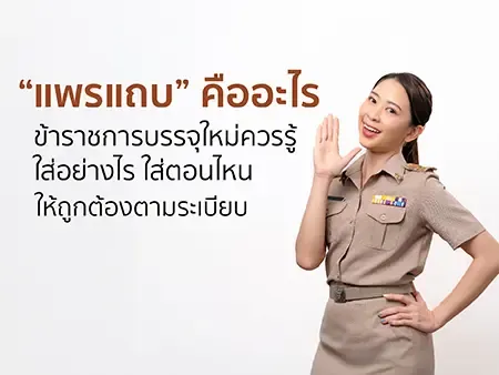 “แพรแถบ” คืออะไร ข้าราชการบรรจุใหม่ควรรู้ ใส่อย่างไร ใส่ตอนไหน ให้ถูกต้องตามระเบียบ 