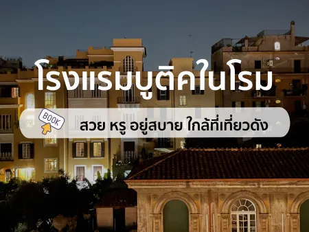 10 โรงแรมบูติคในโรม ที่ต้องพัก สวย หรู อยู่สบาย ใกล้ที่เที่ยวดัง
