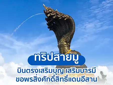 ทริปสายมู อีสาน