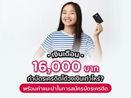 เงินเดือน 16000 ทํา บัตรเครดิตได้ วงเงิน เท่า ไหร่