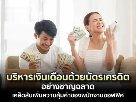 บริหารเงินเดือนด้วยบัตรเครดิต 