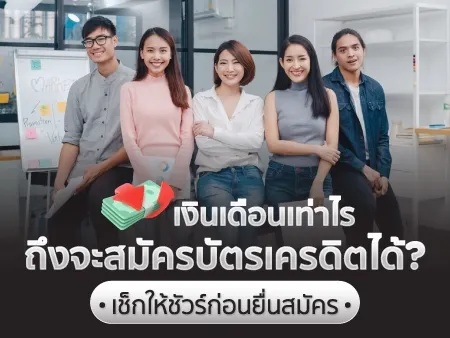 พนักงานออฟฟิศสมัครบัตรเครดิต