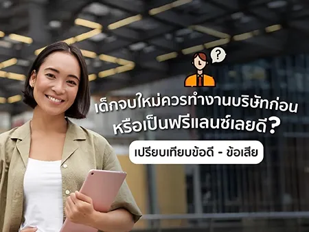 เด็กจบใหม่ควรทำงานบริษัทก่อน หรือเป็นฟรีแลนซ์เลยดี? ปี 2026