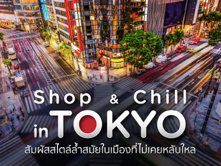 ช้อปปิ้งโตเกียว