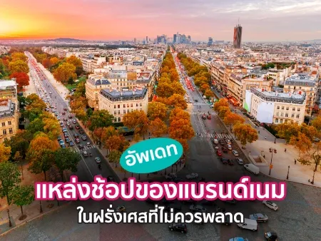 10 แหล่งช้อปของแบรนด์เนมในฝรั่งเศสที่ไม่ควรพลาด อัพเดท 2025