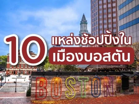 10 แหล่งช้อปปิ้งในเมืองบอสตัน เมืองประวัติศาสตร์สุดยูนีค