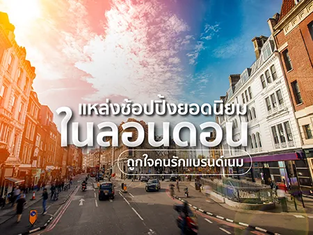 แหล่งช้อปปิ้งในลอนดอน