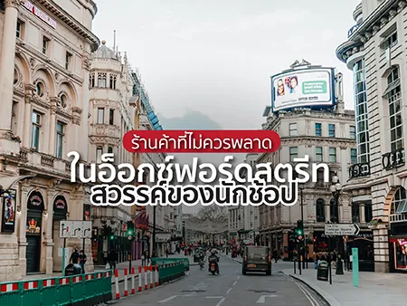 10 ร้านค้าที่ไม่ควรพลาดในอ็อกซ์ฟอร์ดสตรีท สวรรค์ของนักช้อป