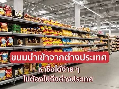 ขนมนำเข้าจากต่างประเทศ