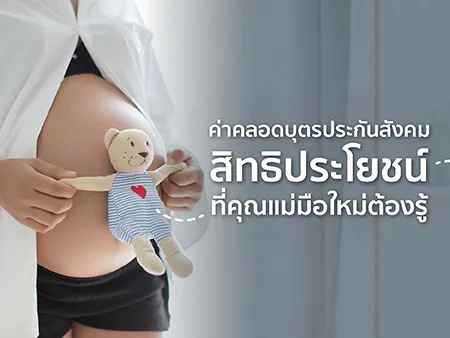 ค่าคลอดบุตรประกันสังคม 2568 สิทธิประโยชน์ที่คุณแม่มือใหม่ต้องรู้ 