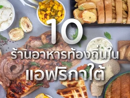 ร้านอาหารท้องถิ่นในแอฟริกาใต้