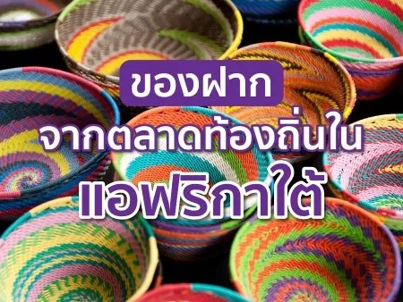 ของฝากจากตลาดท้องถิ่นในแอฟริกาใต้