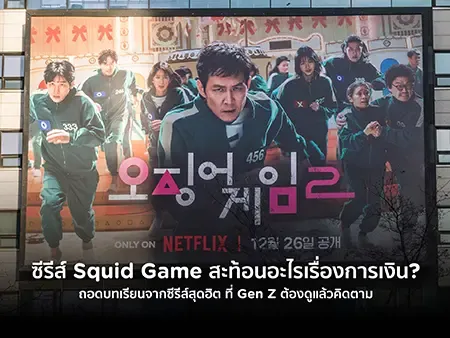 ซีรีส์ Squid Game สะท้อนอะไรเรื่องการเงิน? ถอดบทเรียนจากซีรีส์สุดฮิต ที่ Gen Z ต้องดูแล้วคิดตาม 