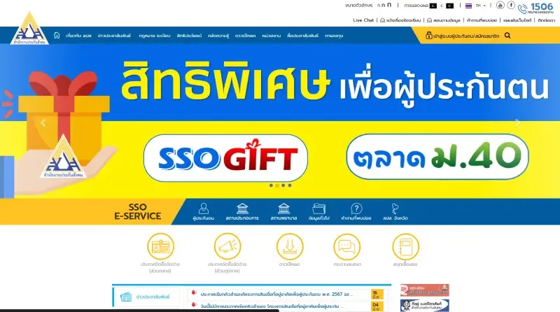 เว็บไซต์สำนักงานประกันสังคม