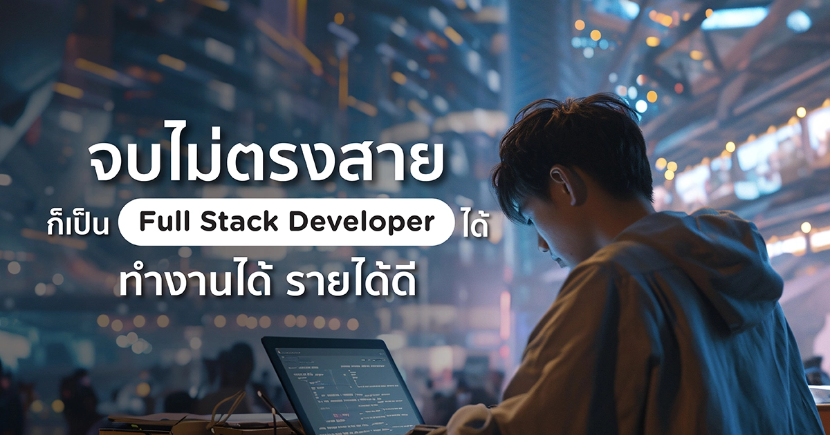 diễm quỳnh on linkedin: #fullstackdeveloper... จบไม่ตรงสาย ก็เป็น Full Stack Developer ได้ ทำงานได้ รายได้ดี