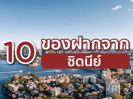 ไปเที่ยวซิดนีย์ซื้ออะไรเป็นของฝากดี รวม 10 ของฝากจากซิดนีย์ปี 2025
