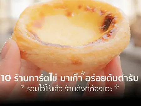10 ร้านทาร์ตไข่ มาเก๊า อร่อยต้นตำรับ รวมไว้ให้แล้ว ร้านดังที่ต้องแวะ 2026