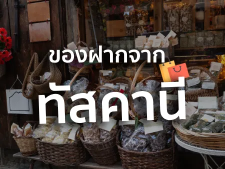 ของฝากจากทัสคานี