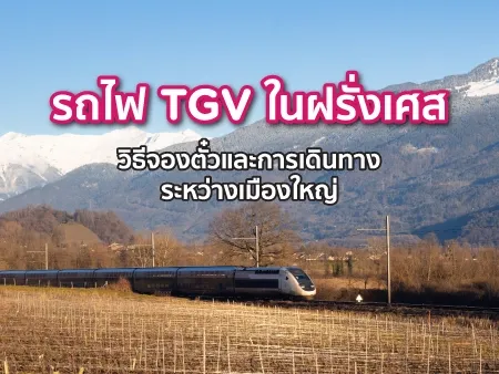 รถไฟ TGV ในฝรั่งเศส วิธีจองตั๋วและการเดินทางระหว่างเมืองใหญ่