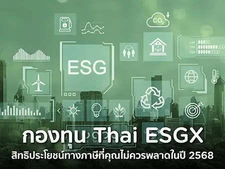 กองทุน Thai ESGX สิทธิประโยชน์ทางภาษีที่คุณไม่ควรพลาดในปี 2568