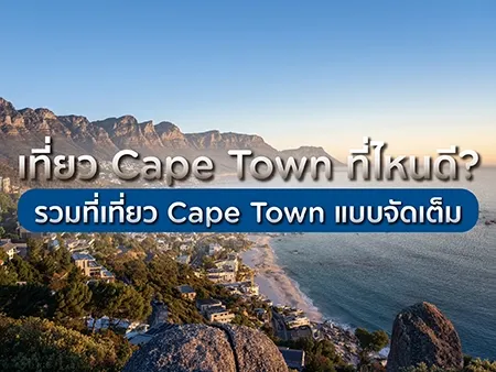 เที่ยว Cape Town ที่ไหนดี