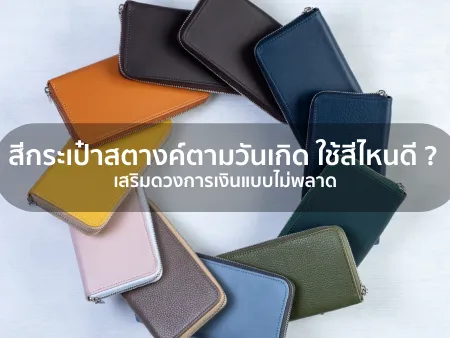 สีกระเป๋าสตางค์ตามวันเกิด 2025