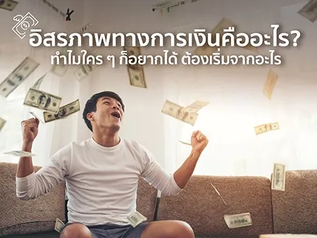 การมีอิสรภาพทางการเงิน 