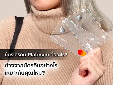 บัตรเครดิต platinum คือ