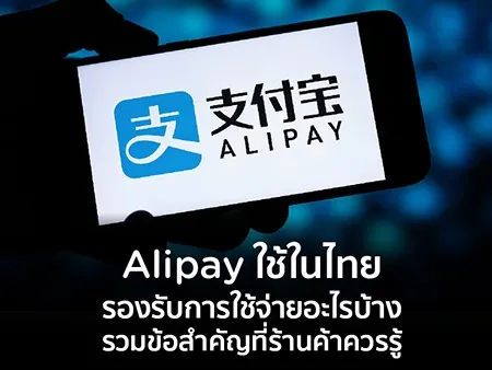 Alipay ใช้ในไทย รองรับการใช้จ่ายอะไรบ้าง รวมข้อสำคัญที่ร้านค้าควรรู้ 