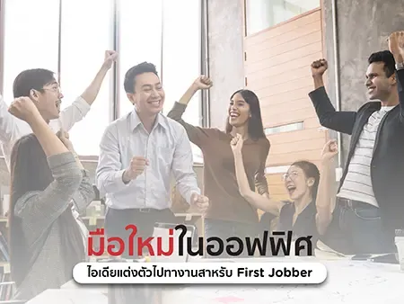 แต่งตัวไปทำงาน