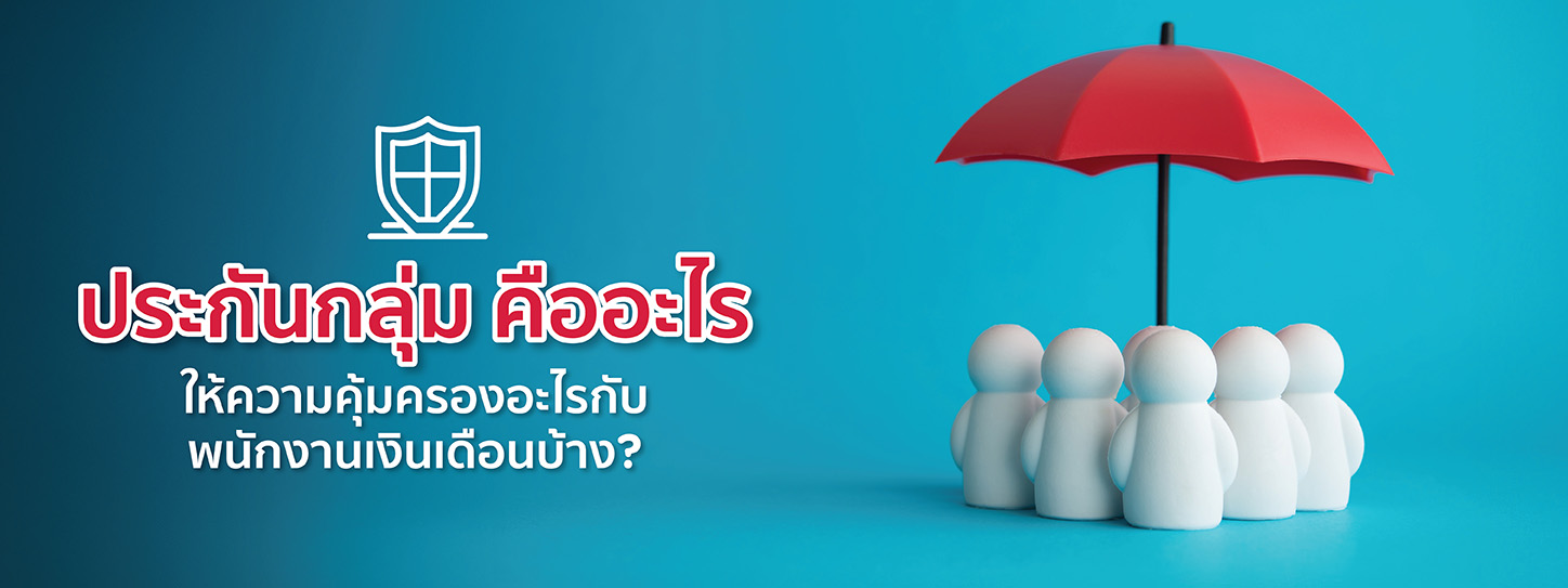 ประกันกลุ่ม คืออะไร? ให้ความคุ้มครองอะไรกับพนักงานเงินเดือนบ้าง?