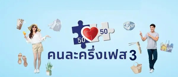 รูปแบบโครงการคนละครึ่งเฟส 3 