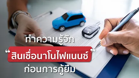 สินเชื่อนาโนไฟแนนซ์ คืออะไร แตกต่างจากสินเชื่อส่วนบุคคลไหม