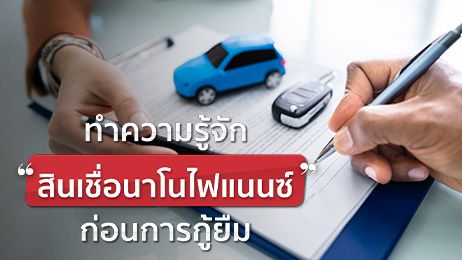 ทำความรู้จัก "สินเชื่อนาโนไฟแนนซ์" ก่อนการกู้ยืม