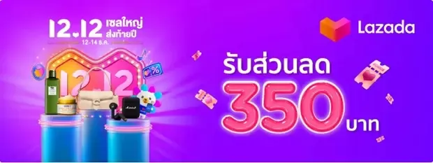 โปรโมชั่นส่วนลด 12.12 ลาซาด้า