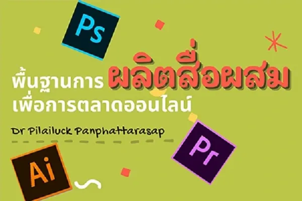 คอร์สเรียนการผลิตสื่อออนไลน์ คอร์สเรียนการผลิตสื่อออนไลน์