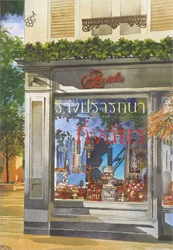 รางปรารถนา