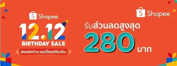 โปรโมชั่นส่วนลด 12.12 ช็อปปี้