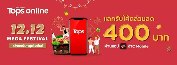 โปรโมชั่น 12.12 ท็อปส์ ออนไลน์