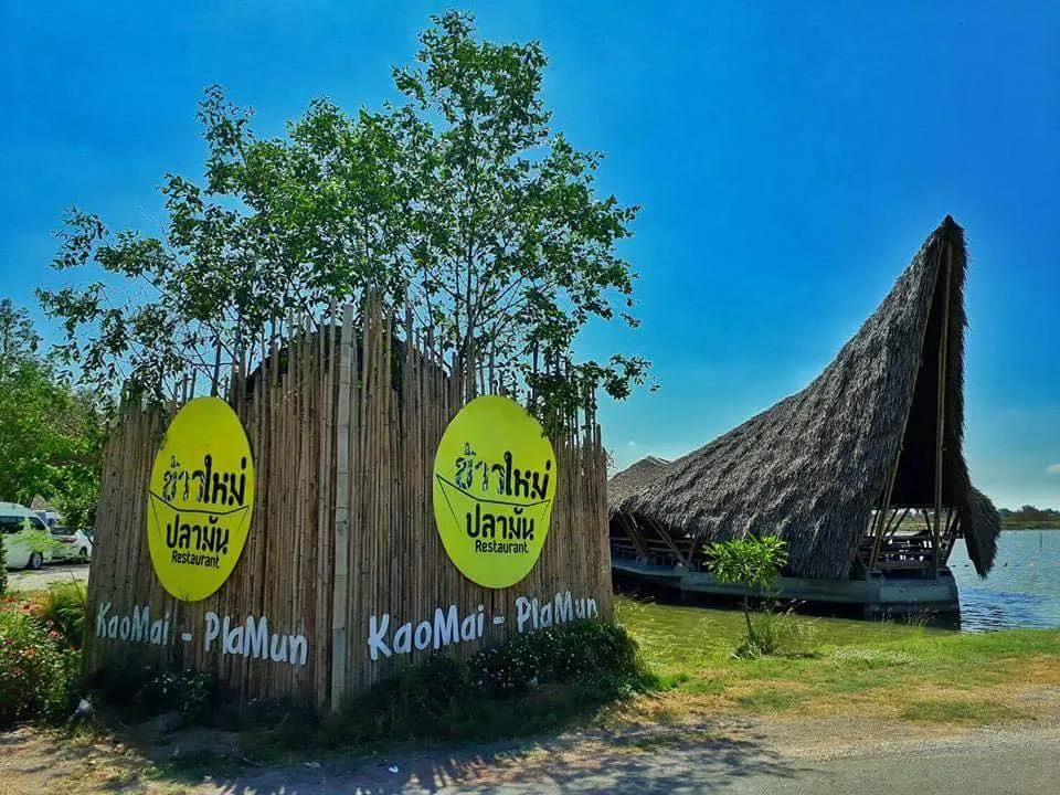 ข้าวใหม่ปลามัน.jpg ข้าวใหม่ปลามัน.jpg