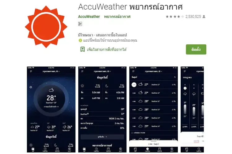แอปพลิเคชัน AccuWeather แอปพลิเคชัน AccuWeather